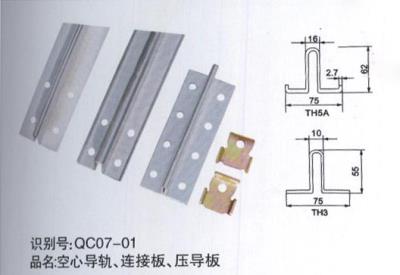 空心導(dǎo)軌、連接板、壓導(dǎo)板